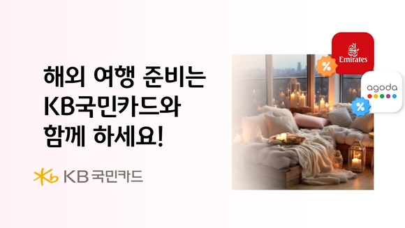 해외여행 준비는 KB국민카드와 함께