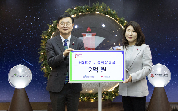 HS효성그룹, 연말 이웃사랑 성금 2억원 기탁