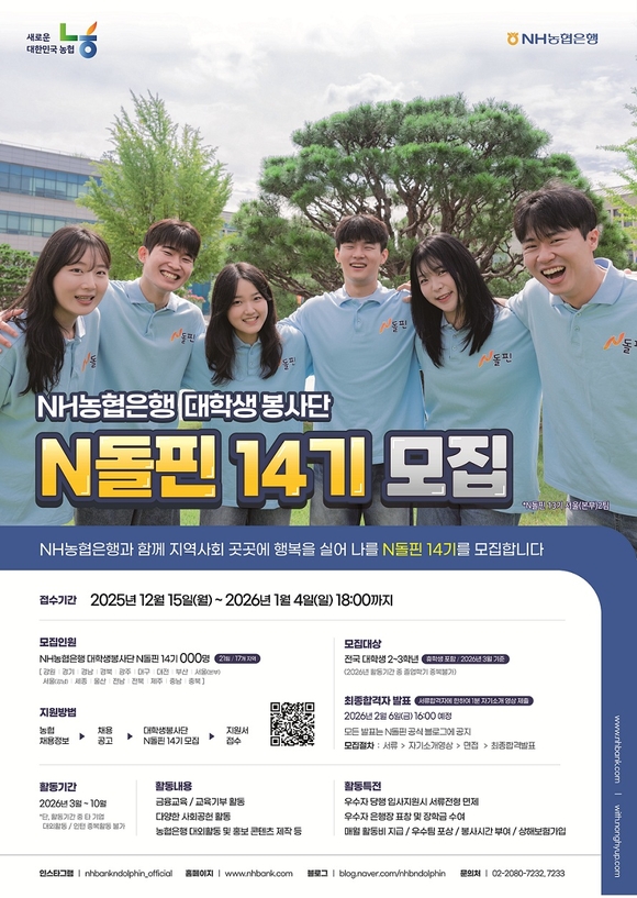 NH농협은행, 대학생봉사단 N돌핀 14기 모집