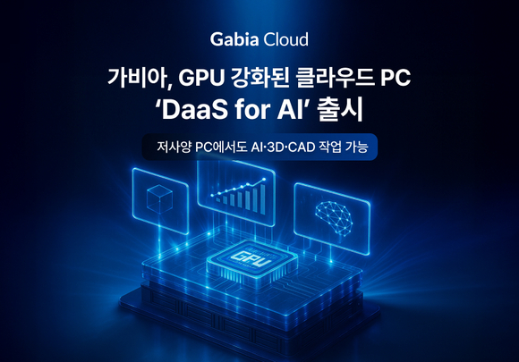 가비아, GPU 강화된 클라우드 PC ‘DaaS for AI’ 출시