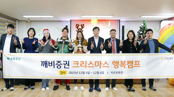 ▲지난 5일(금) 지온보육원에서 진행한‘깨비증권 크리스마스 행복캠프’에 일일 스태프로 참석한 KB증권 임직원들과 행사 관계자들이 기념촬영을 하고 있다. / 사진=KB증권 KB증권, 깨비증권 크리스마스 행복캠프 진행