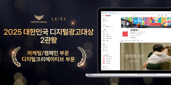 롯데건설 유튜브채널 ‘오케롯캐’, ‘대한민국 디지털 광고 대상’ 수상