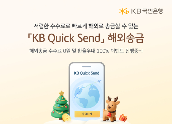KB국민은행, ‘KB Quick Send’ 해외송금 내국인으로 확대