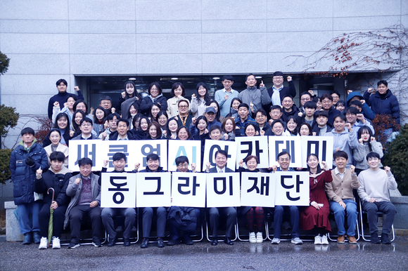 동그라미재단, ‘써클업 AI 아카데미 1기’ 성료