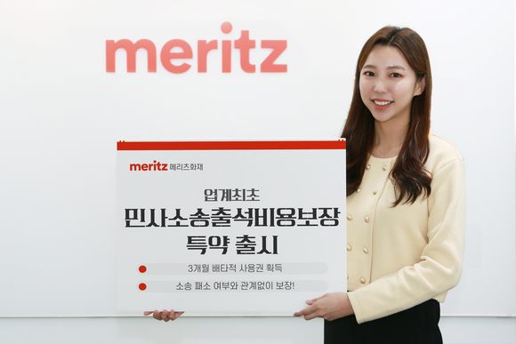 메리츠화재, 민사소송출석비용보장 특약 출시