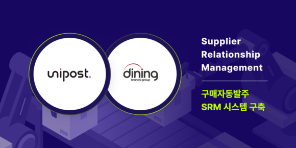 유니포스트, 다이닝브랜즈그룹 구매자동발주 SRM 성공적 구축