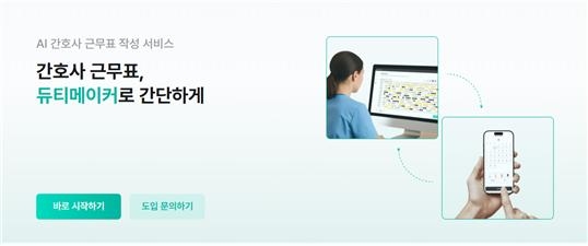 앤써, 간호사 교대근무 자동 스케줄링 서비스 ‘듀티메이커’ 개발
