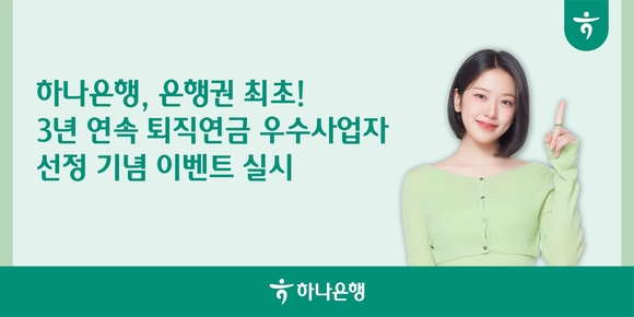 하나은행, 3년 연속 퇴직연금 우수사업자, 하나로! 이벤트 실시