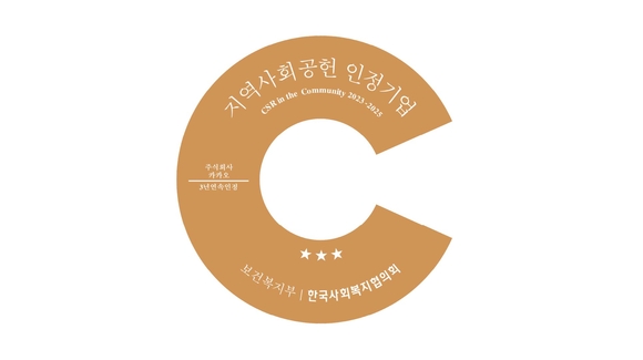카카오, 지역사회공헌 인정제 3년 연속 선정…올해 최고 등급 ‘S’ 획득