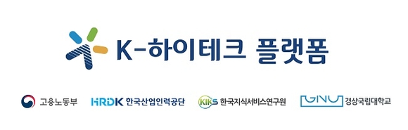 K-하이테크플랫폼 진주, 직무훈련 국비무료교육 연중 실시