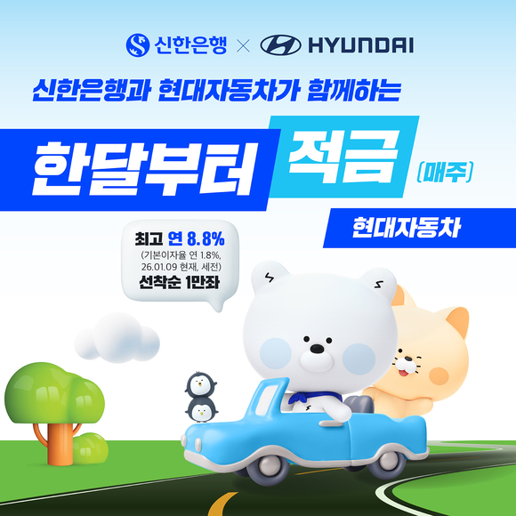 신한은행, 현대자동차와 최대 8.8% 금리 혜택 제공하는 적금 출시