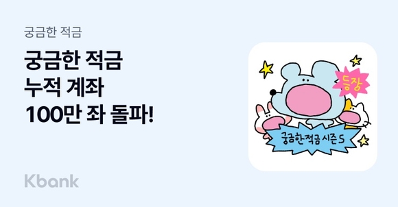 케이뱅크, 궁금한 적금 누적 개설 100만 좌 돌파