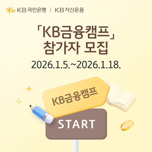 KB국민은행, 2026년 수능 응시자 대상 KB금융캠프 참가자 모집