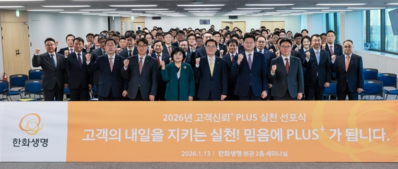 한화생명, 소비자보호 위한 고객신뢰+PLUS 자문위원회 신설