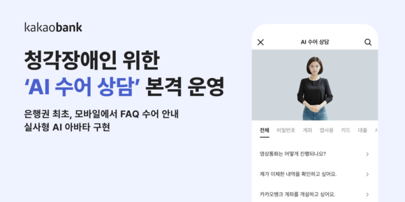 카카오뱅크, 청각장애인 위한 AI 수어 상담 서비스 운영