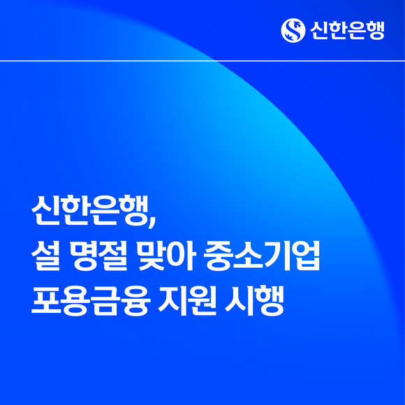 신한은행, 설 명절 맞아 중소기업 포용금융 지원 나선다