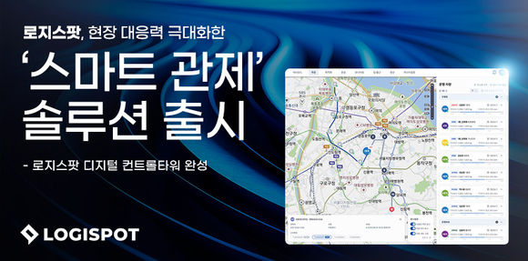 로지스팟, 현장 대응력 높인 ‘스마트 관제’ 솔루션 출시
