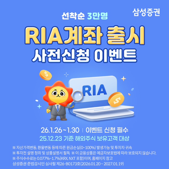 삼성증권, RIA 계좌 출시 사전신청 이벤트 진행