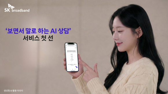 ▲SK브로드밴드가 ‘보면서 말로 하는 AI 상담’ 서비스를 시범 운영한다고 밝혔다. 사진은 SK브로드밴드 모델이 서비스를 소개하는 모습 / 사진=SK브로드밴드 SK브로드밴드, ‘보면서 말로 하는 AI 상담’ 시대 연다