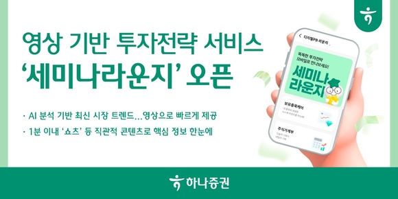 하나증권, 영상 투자전략 서비스 세미나라운지 오픈