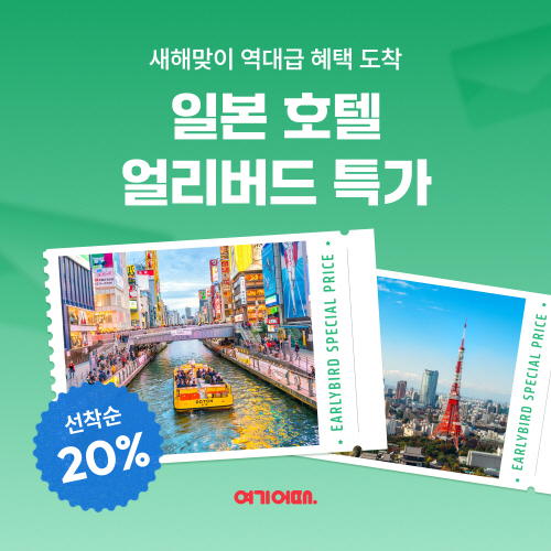 여기어때, ‘일본 호텔 얼리버드 특가’ 프로모션 실시