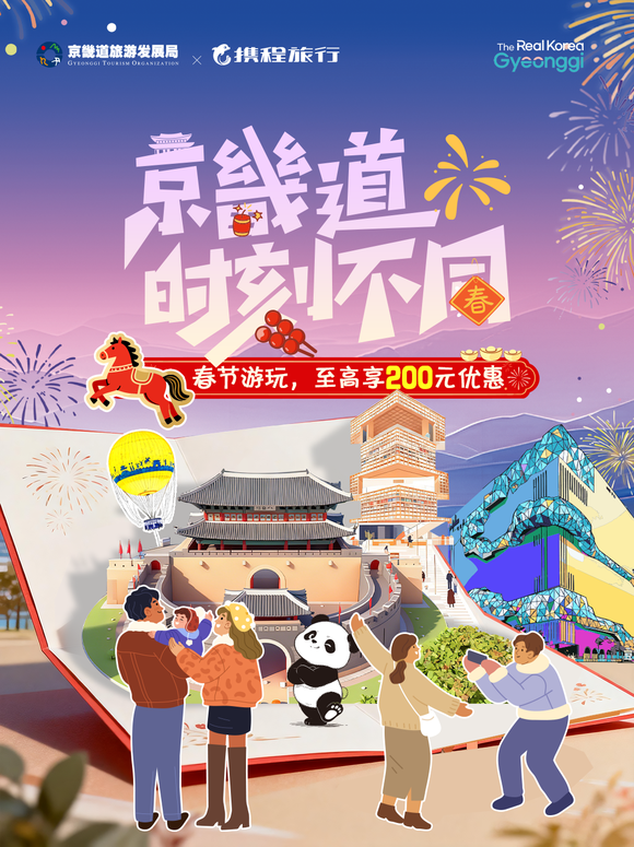 경기관광공사, 중국 춘절 황금연휴 유치 위한 프로모션 진행
