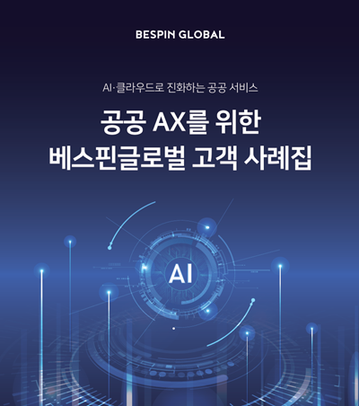 베스핀글로벌, ‘공공 AI 도입 사례집’ 발간
