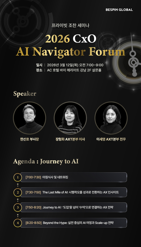 베스핀글로벌, ‘CxO AI 내비게이터 포럼 2026’ 개최