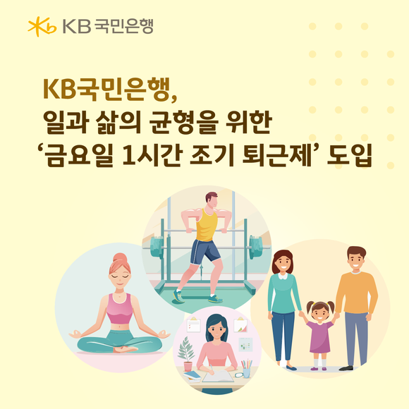 KB국민은행, 금요일 1시간 조기 퇴근제 도입