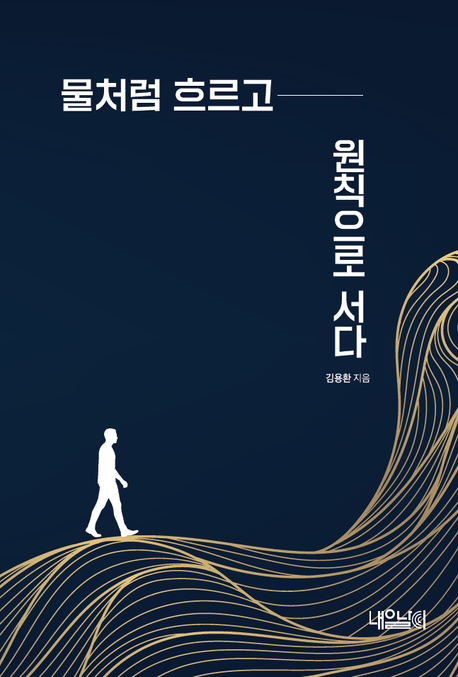 [화제의 책] 물처럼 흐르고 원칙으로 서다