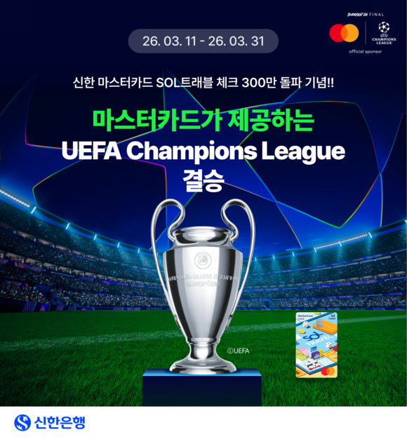 신한은행, 마스터카드와 SOL트래블 체크카드 300만 장 돌파 기념 이벤트