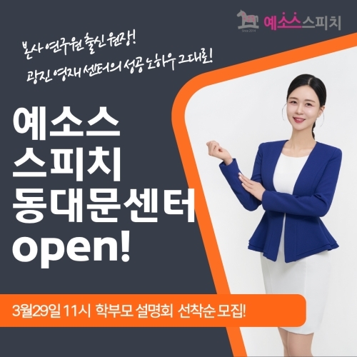 키즈스피치예소스, 동대문센터 개원