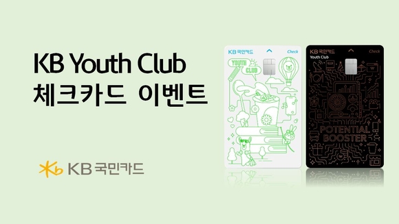 KB국민카드, KB Youth Club 체크카드 발급 이벤트 실시