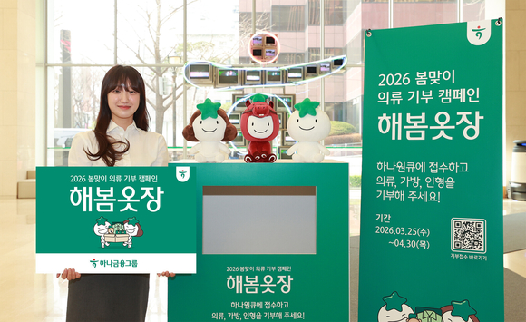 하나금융그룹, 봄맞이 의류 기부 캠페인 해봄옷장 실시