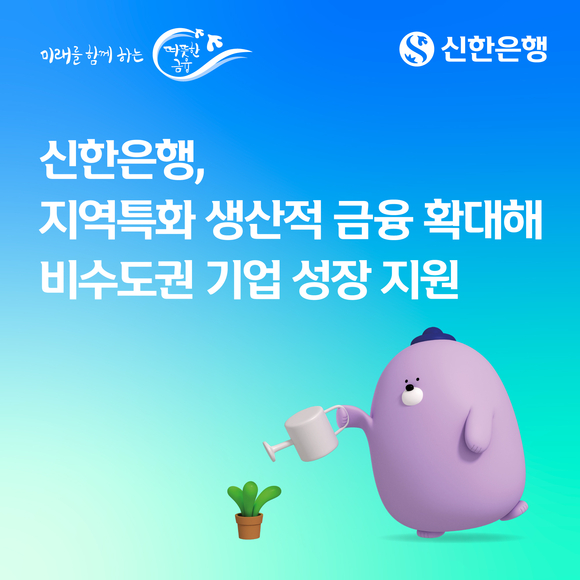 신한은행, 비수도권 기업에 대한 금융지원 강화