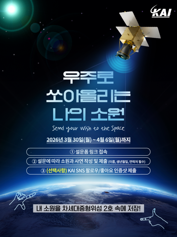 KAI, ‘우주로 쏘아올리는 나의 소원’ 대국민 이벤트 개최