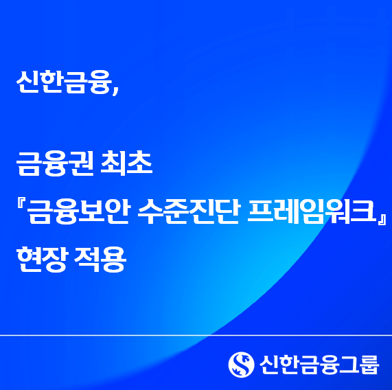신한금융그룹, 금융보안 수준진단 프레임워크 현장 적용