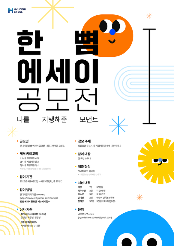 현대제철, 한뼘 에세이 공모전 개최