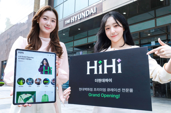 현대백화점, ‘더현대 하이’ 정식 서비스 시작