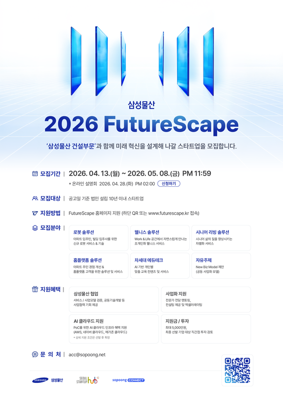 ▲삼성물산 '2026 FutureScape' 공고 포스터 / 사진=삼성물산 건설부문 삼성물산 건설부문, 2026 FutureScape 공모전 개최
