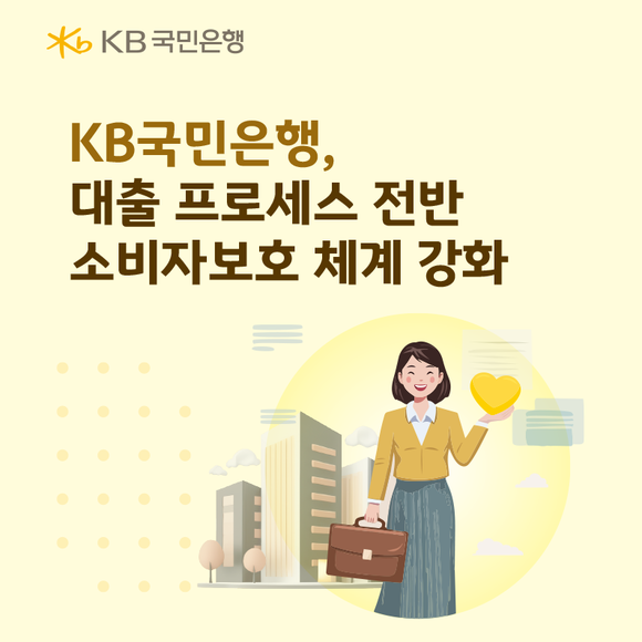 KB국민은행, 금융소비자보호 위해 대출 프로세스 강화