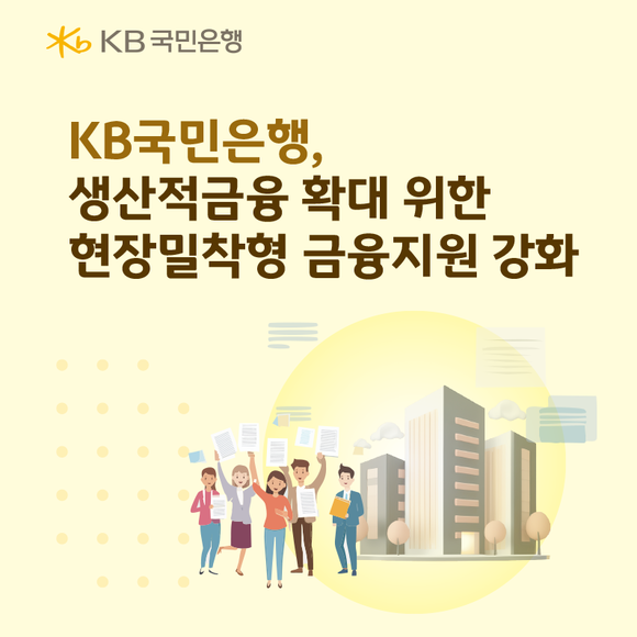KB국민은행, 생산적금융 강화 위한 현장밀착형 금융지원 확대