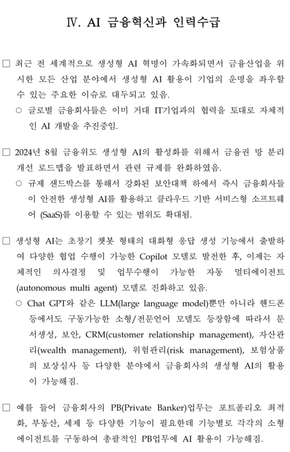 금융권,“AI는 이제 전문상담원”…고객응대 자동화 등에 활용중