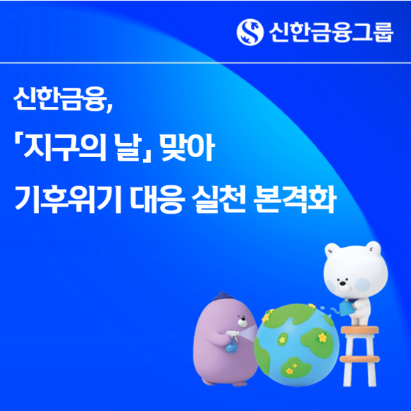신한금융그룹, 기후위기 대응 임직원 실천 본격화