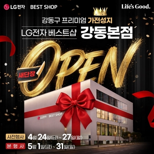 LG전자 베스트샵 강동본점, 5월 한 달간 새단장 오픈 기념 세일
