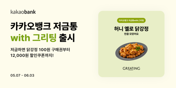 카카오뱅크, 저금통 with 그리팅 출시