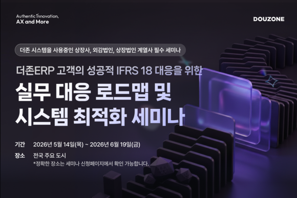더존비즈온, IFRS 18 대응 위한 전국 순회 세미나 개최