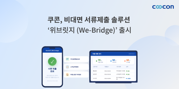 쿠콘, 비대면 서류제출 솔루션 위브릿지 출시