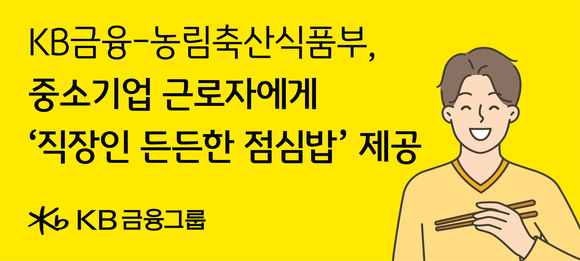 KB금융, 농식품부 직장인 든든한 점심밥 사업 참여