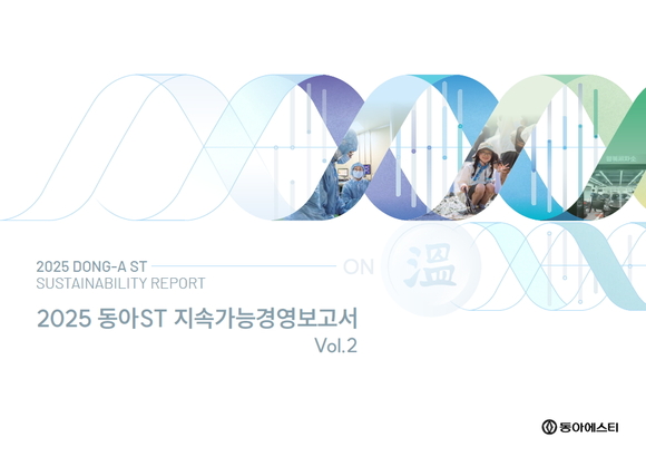 ▲동아ST 2025년 지속가능경영보고서 ‘온(溫, ON)’ / 사진=동아ST 동아ST, 2025년 지속가능경영보고서 발간